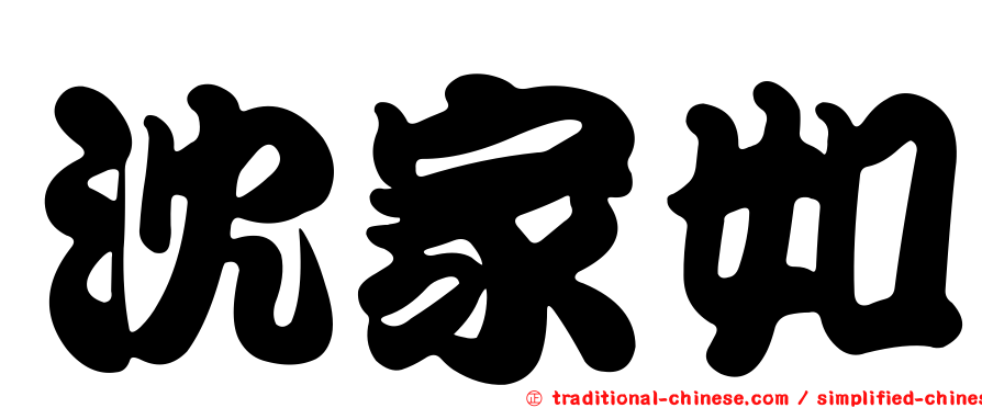 沈家如