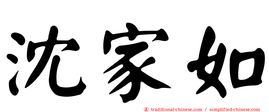 沈家如