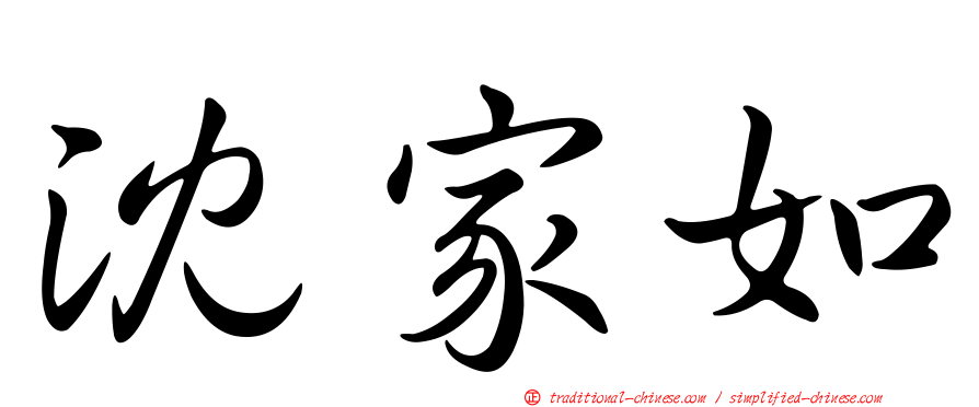 沈家如