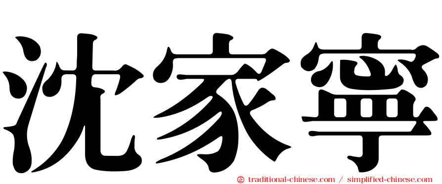 沈家寧