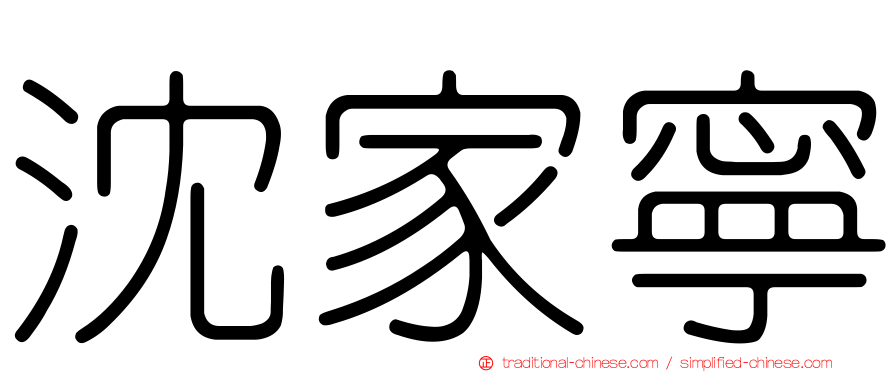 沈家寧