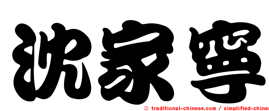 沈家寧