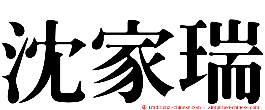 沈家瑞