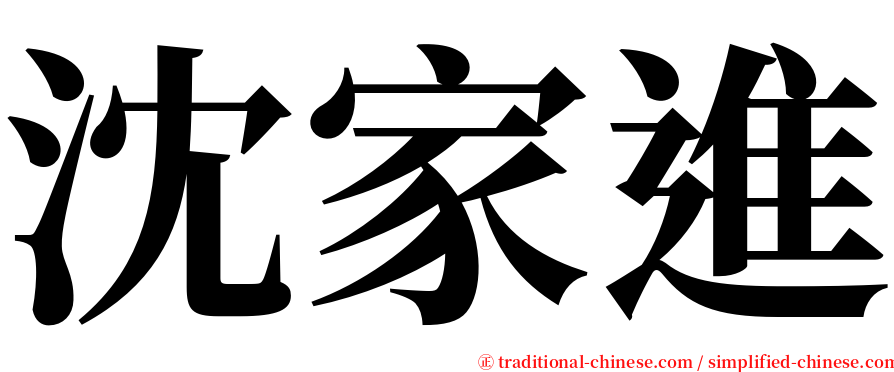 沈家進 serif font
