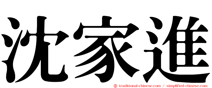 沈家進