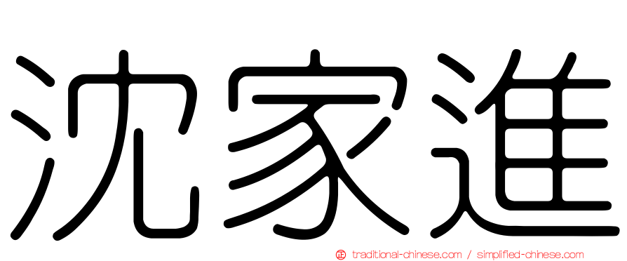 沈家進