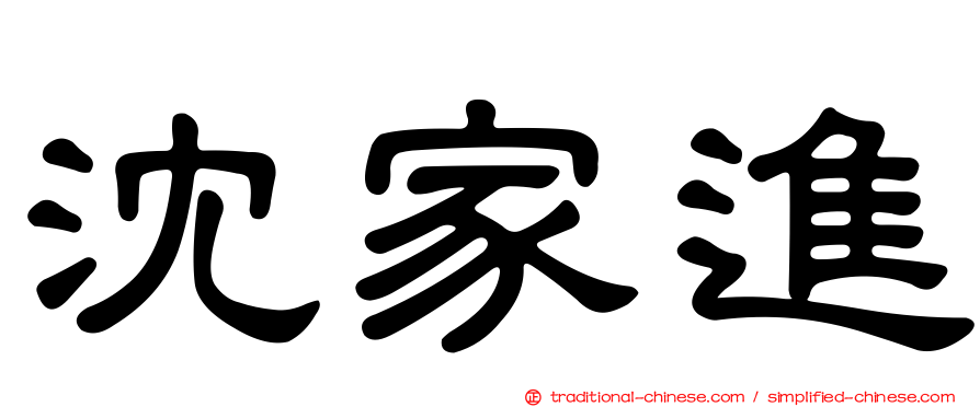 沈家進
