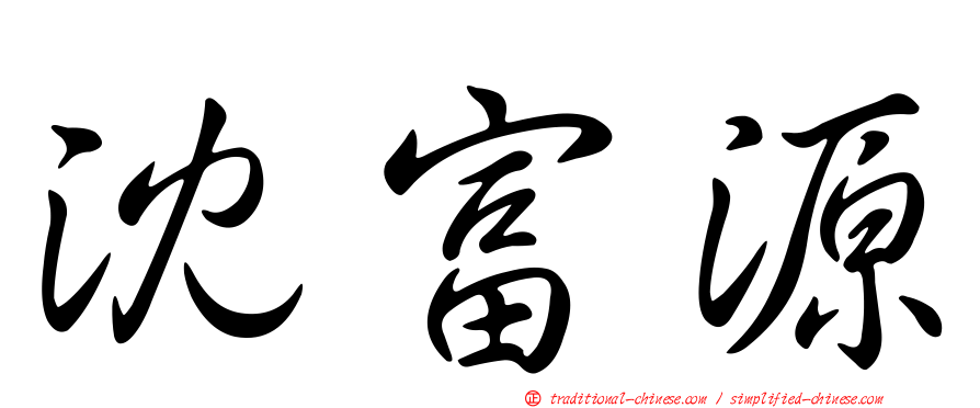 沈富源