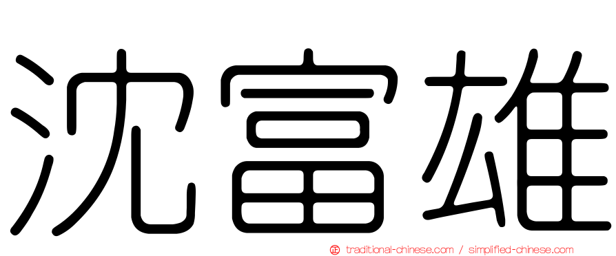 沈富雄