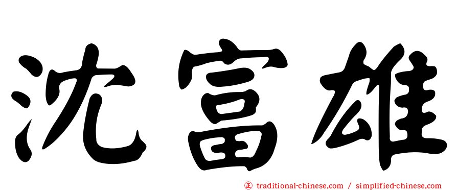 沈富雄