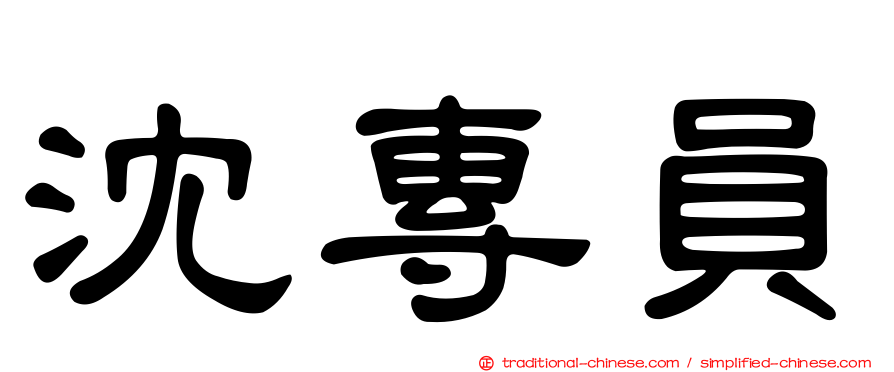 沈專員