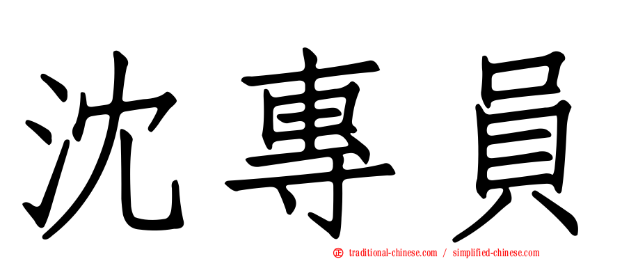 沈專員