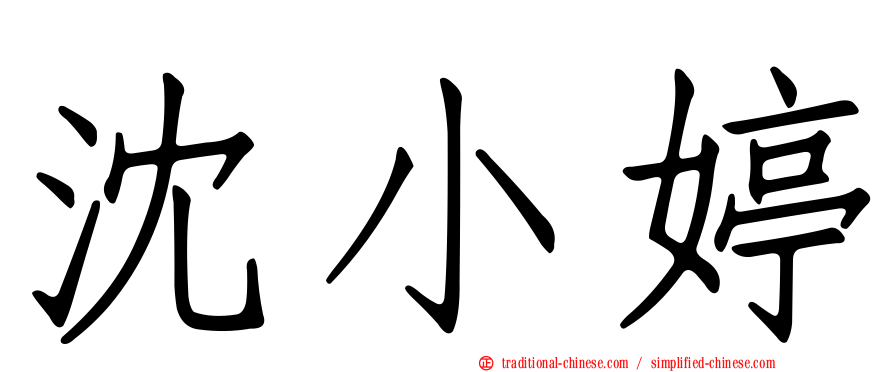 沈小婷