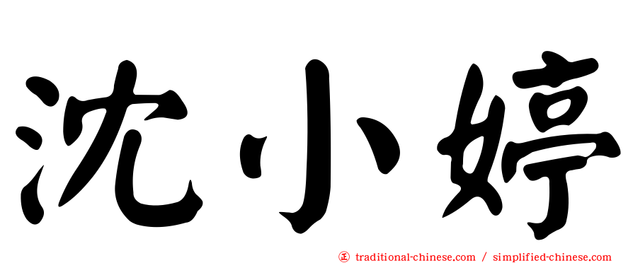 沈小婷