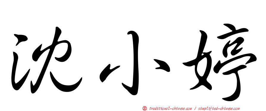 沈小婷