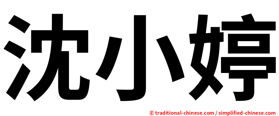 沈小婷