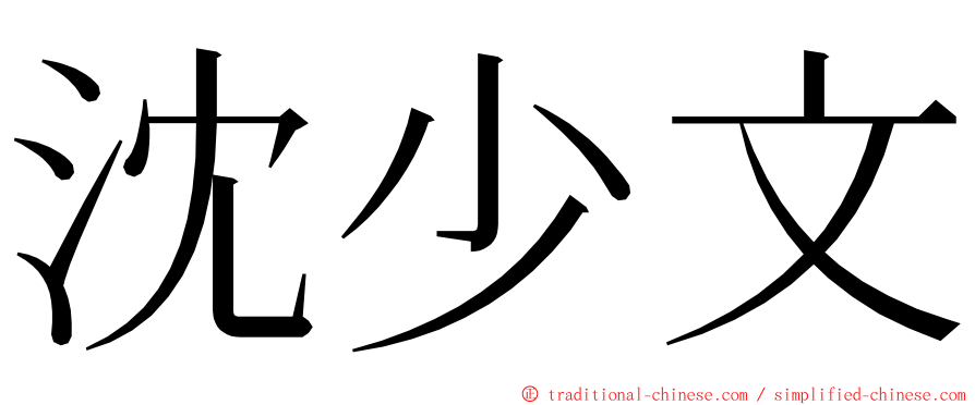 沈少文 ming font