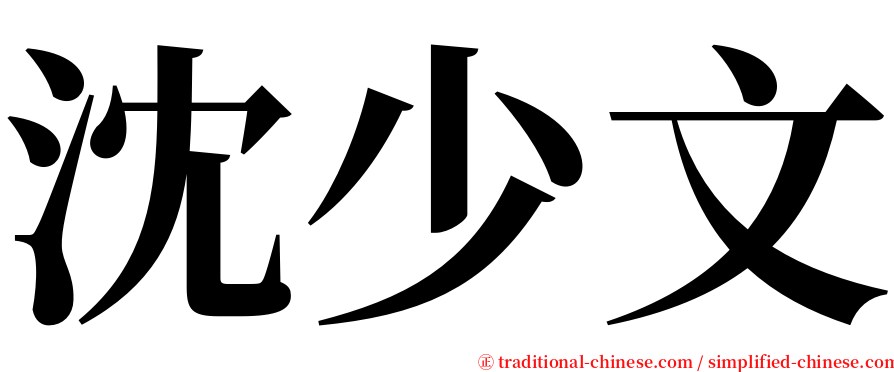 沈少文 serif font
