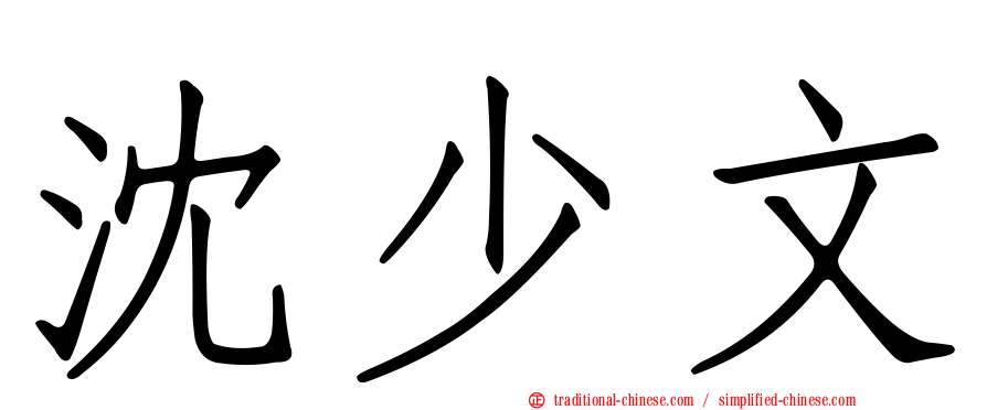 沈少文