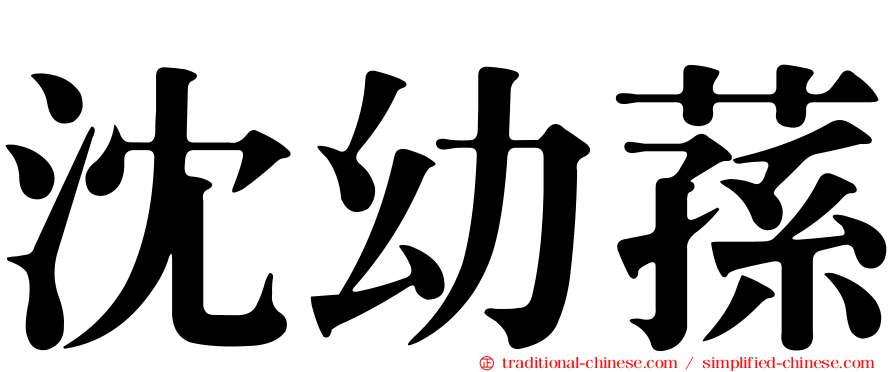 沈幼蓀