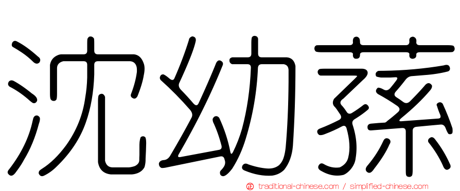 沈幼蓀