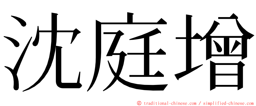 沈庭增 ming font