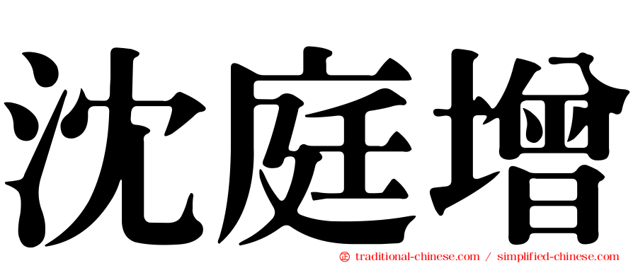 沈庭增