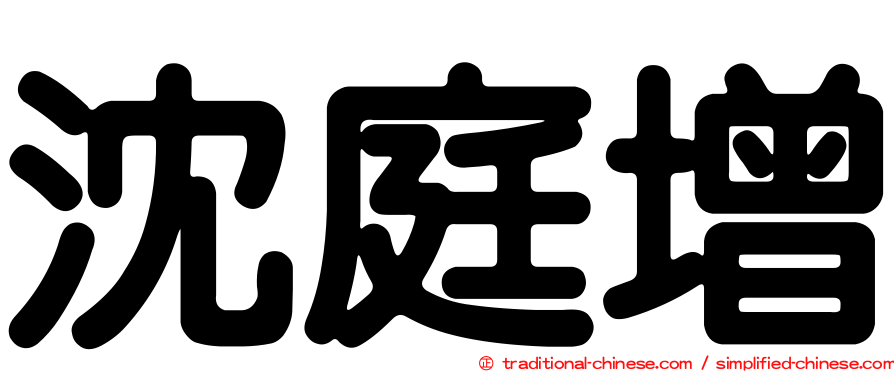 沈庭增