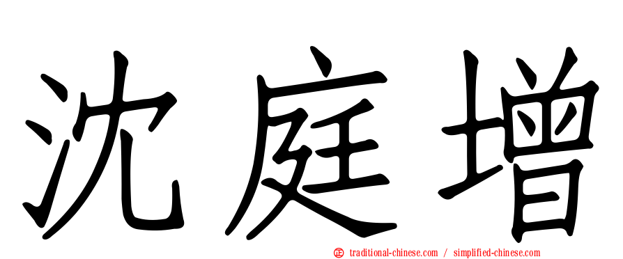 沈庭增