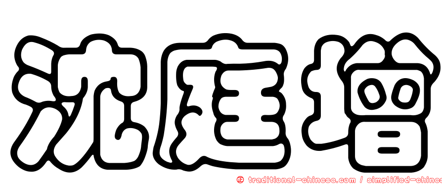 沈庭增