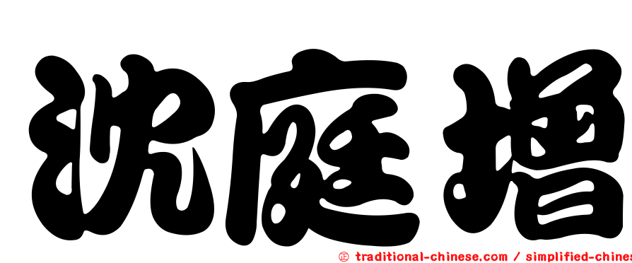 沈庭增
