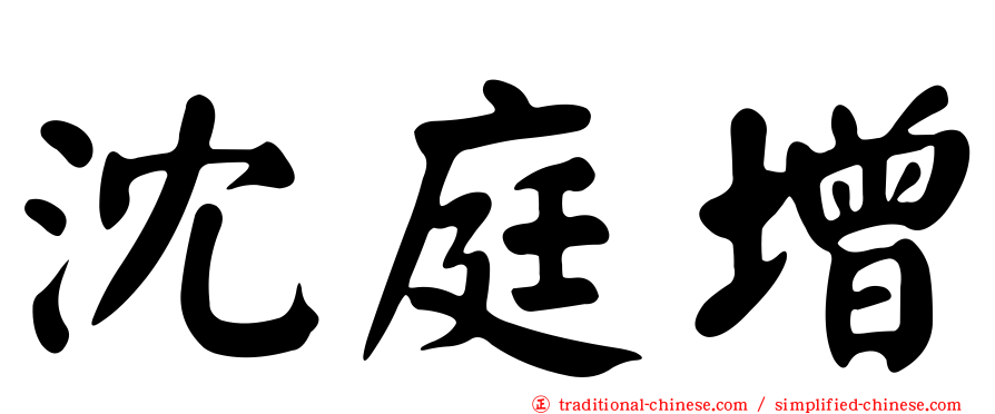 沈庭增