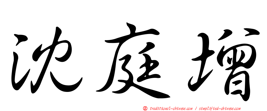 沈庭增