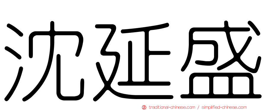沈延盛