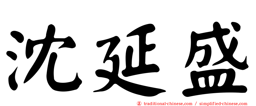沈延盛