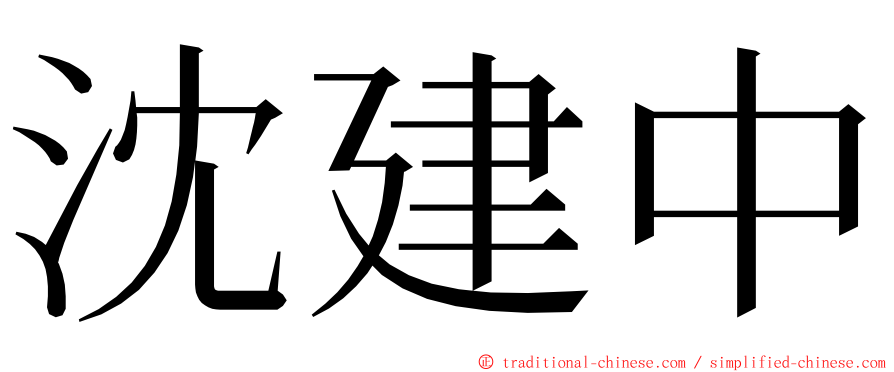 沈建中 ming font
