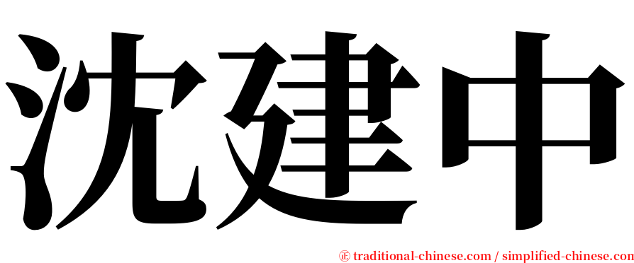 沈建中 serif font