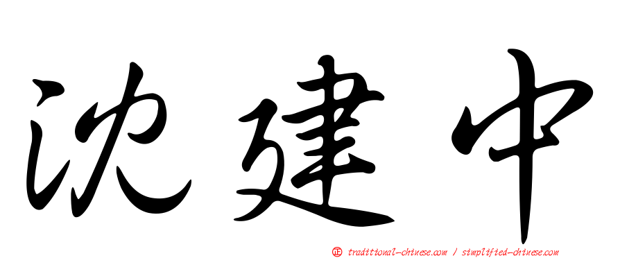 沈建中