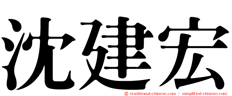 沈建宏