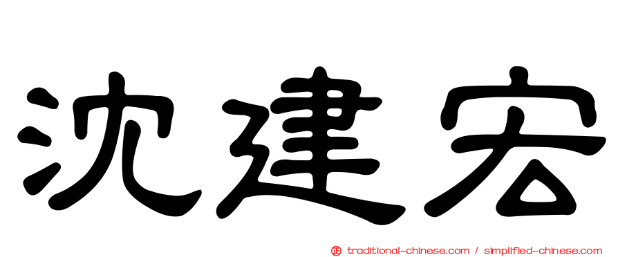 沈建宏