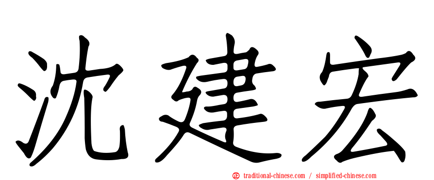 沈建宏