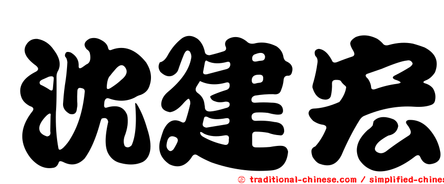 沈建宏