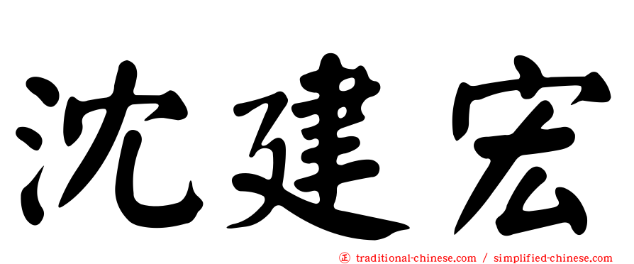 沈建宏