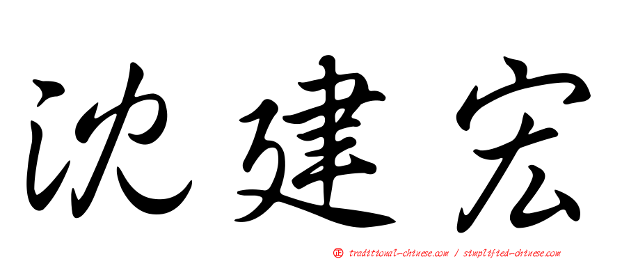 沈建宏