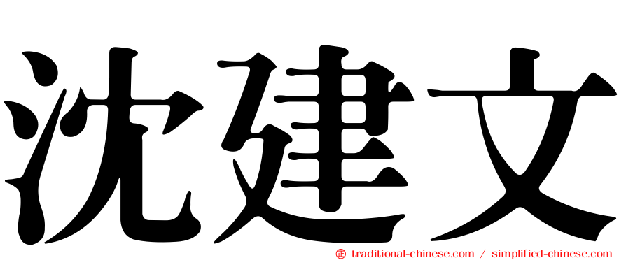 沈建文