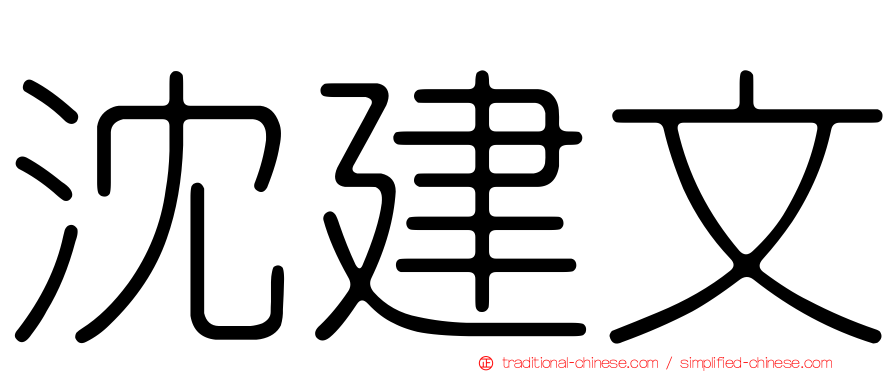 沈建文