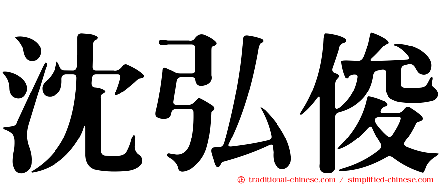 沈弘俊