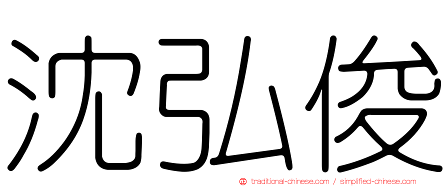 沈弘俊