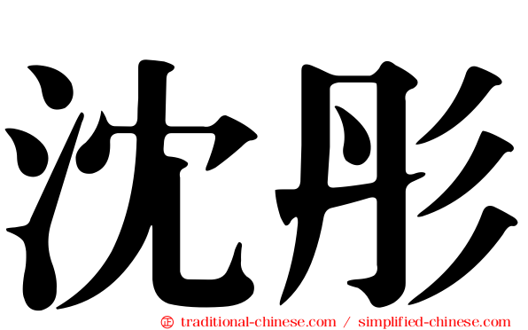 沈彤