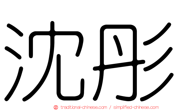 沈彤